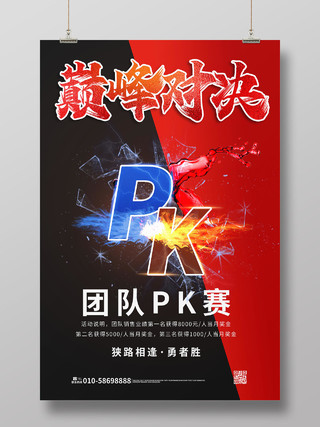 红黑色大气创意巅峰对决pk团队pk赛海报设计pk对抗